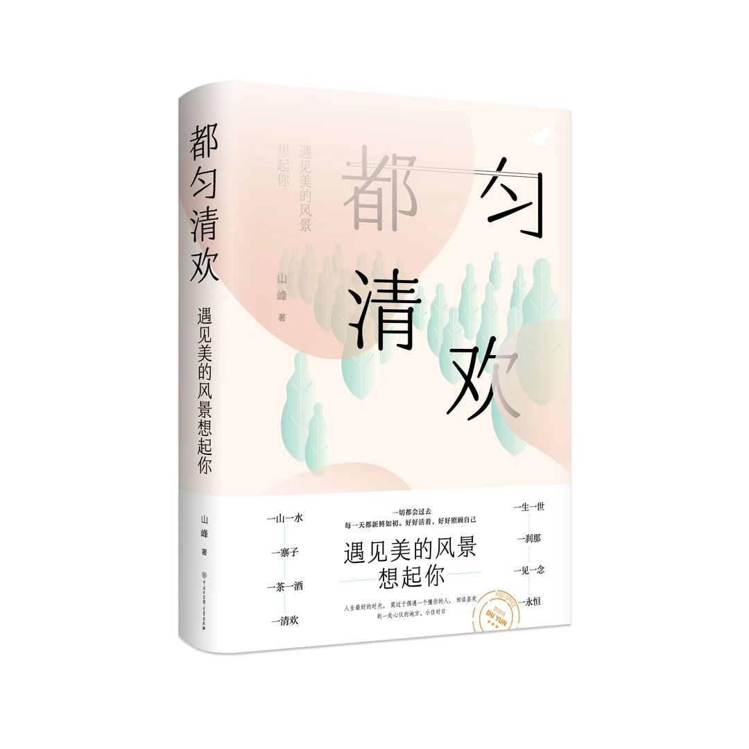 都匀清欢 一部关于找寻与等待的爱情小说