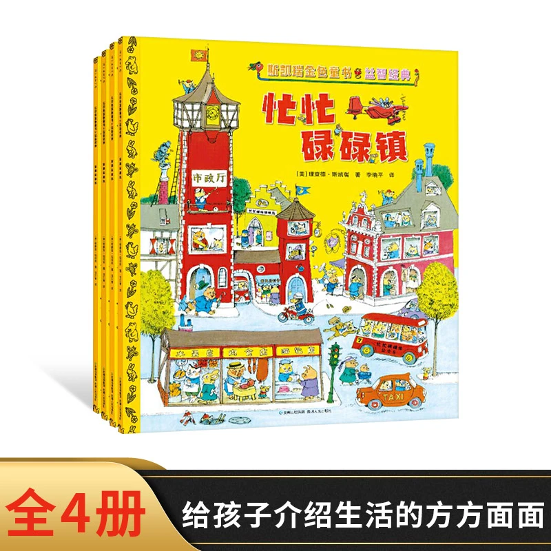斯凯瑞金色童书益智经典全4册平装百年诞辰纪念版让孩子喜爱的书