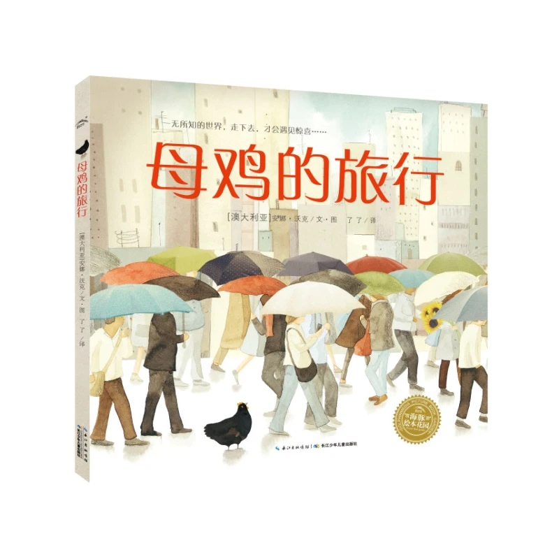 【点读版】母鸡的旅行 平装绘本3-6亲子阅读图画书