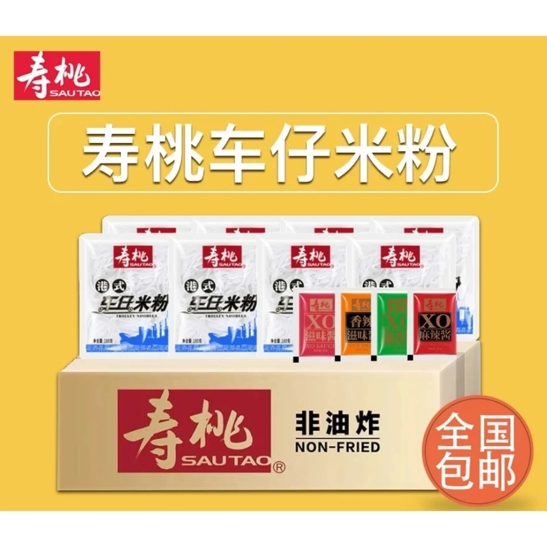 寿桃牌车仔米粉整箱带酱非油炸速食拌粉懒人免煮米线早餐宵夜12包