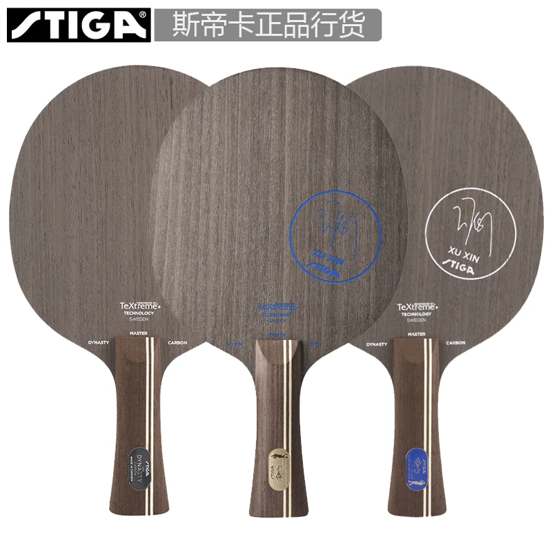Stiga/斯帝卡许昕蓝标 金标 碳素王朝 许昕黑标乒乓球拍底板碳素