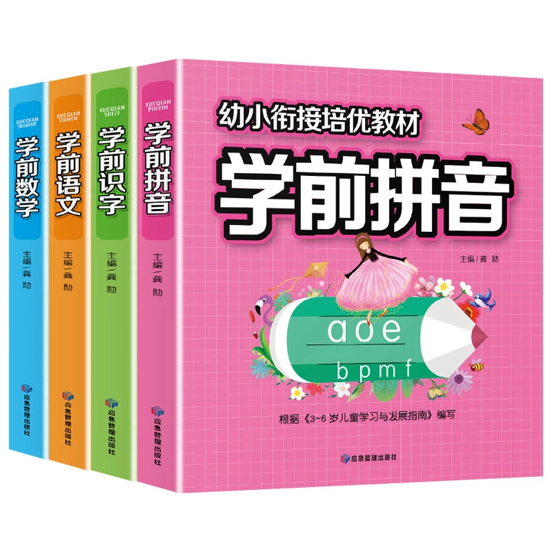学前识字拼音语文数学书幼儿认字启蒙认知幼小衔接入学准备一年级