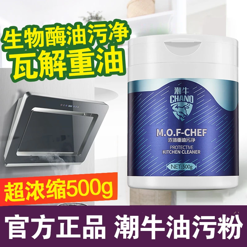 【主播推荐】潮牛油污粉去厨房重油污