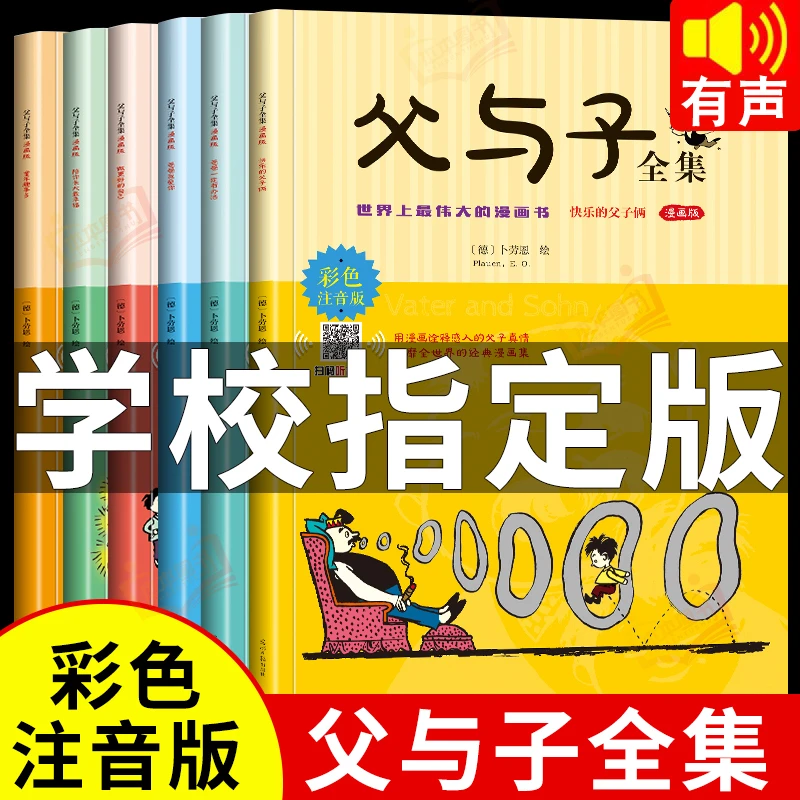 【亲子互动】全套6册父与子全集 彩色注音版漫画绘本拼音故事版