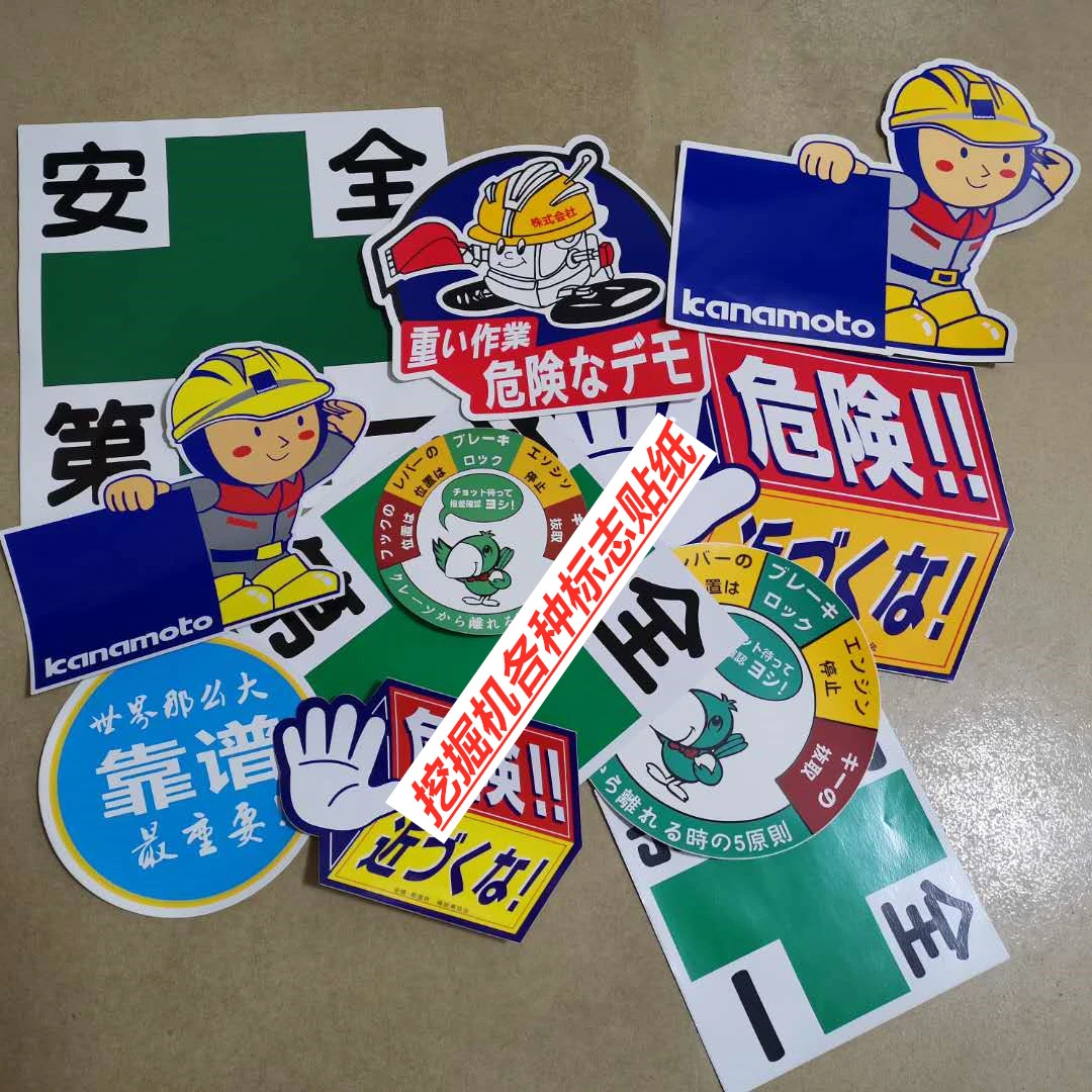 挖掘机配件个性创意贴纸大全卡特小松日立三一危险警告标志车贴
