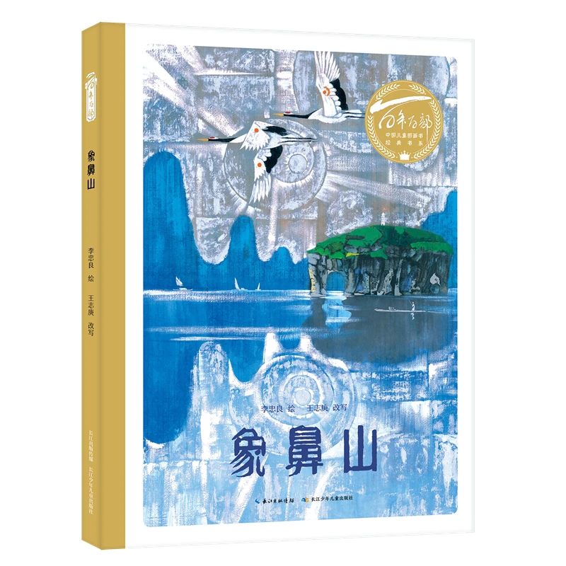 百年百部中国儿童图画书经典书系·象鼻山