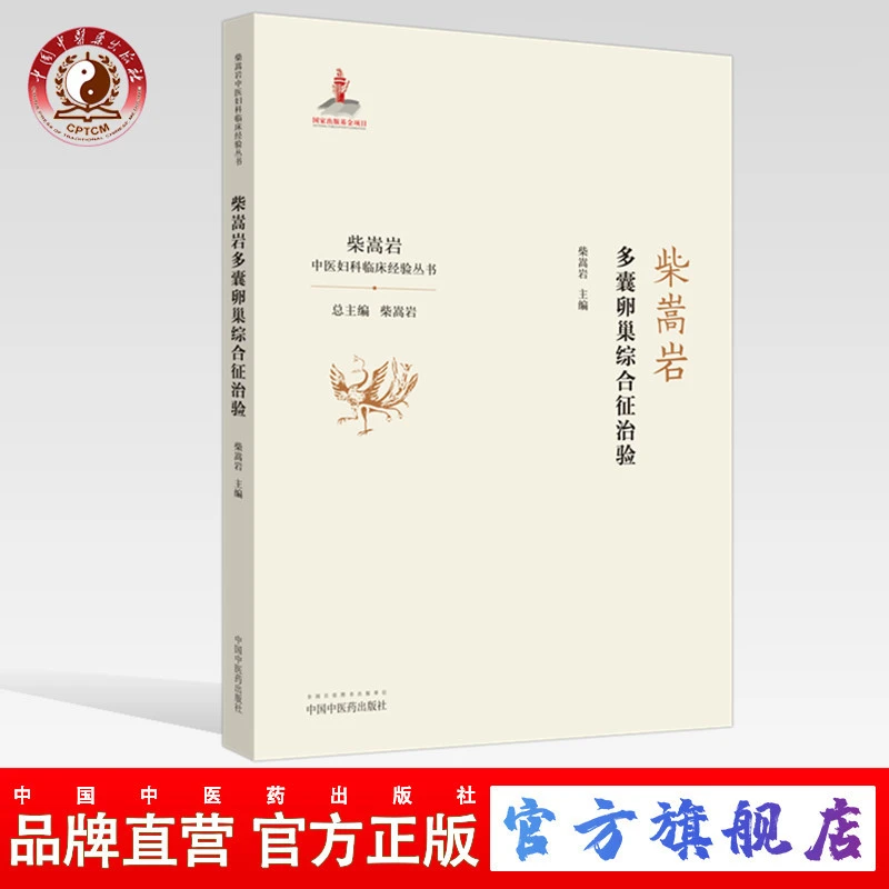 柴嵩岩多囊卵巢综合征治验 柴嵩岩中医妇科临床经验丛书