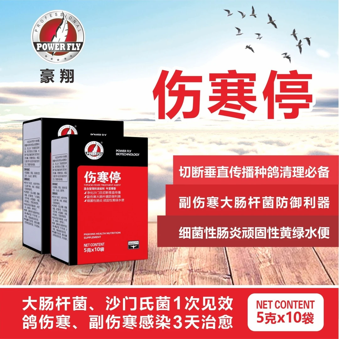 POWER FLY/豪翔豪翔伤寒停粉剂大肠杆菌，沙门氏，伤寒
