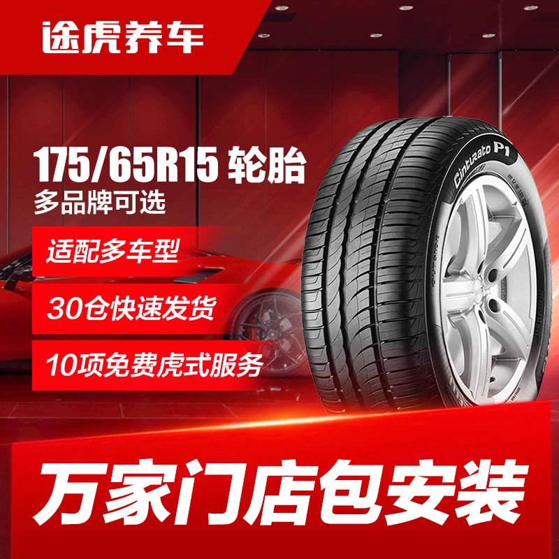 175/65R15 轮胎多品牌途虎养车全国包安装【门店与车型咨询客服】