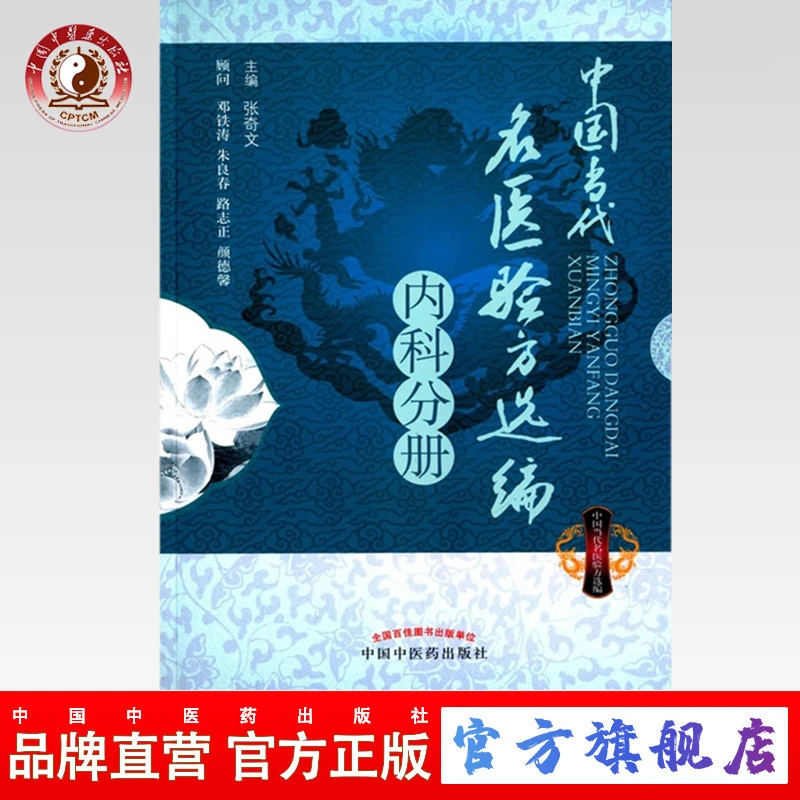 中国当代名医验方选编（内科分册）  张奇文 著 中国中医药出版社