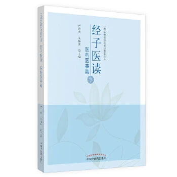 【微瑕书】经子医读 医药医事篇 严世芸 朱伟常 主编 中医药出版社