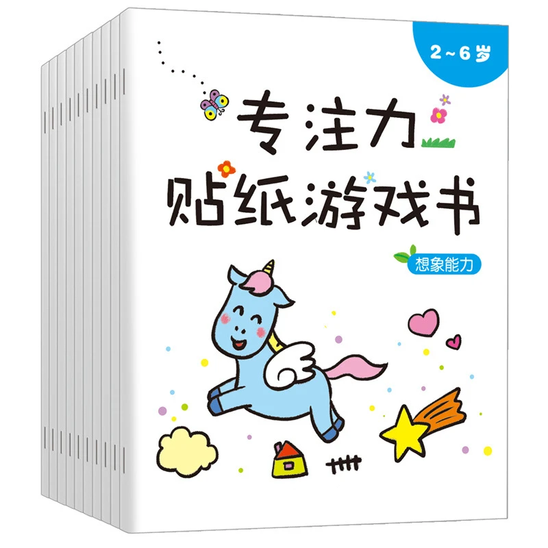 10本 专注力贴纸 儿童卡通贴贴纸哄娃神器工具趣味贴纸书宝宝可爱