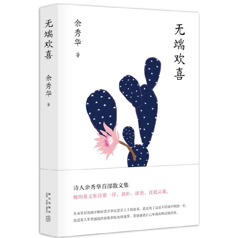 【当当】无端欢喜（诗人余秀华的散文集）课外读物经典故事世界文学