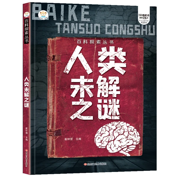 【小笨熊】人类未解之谜