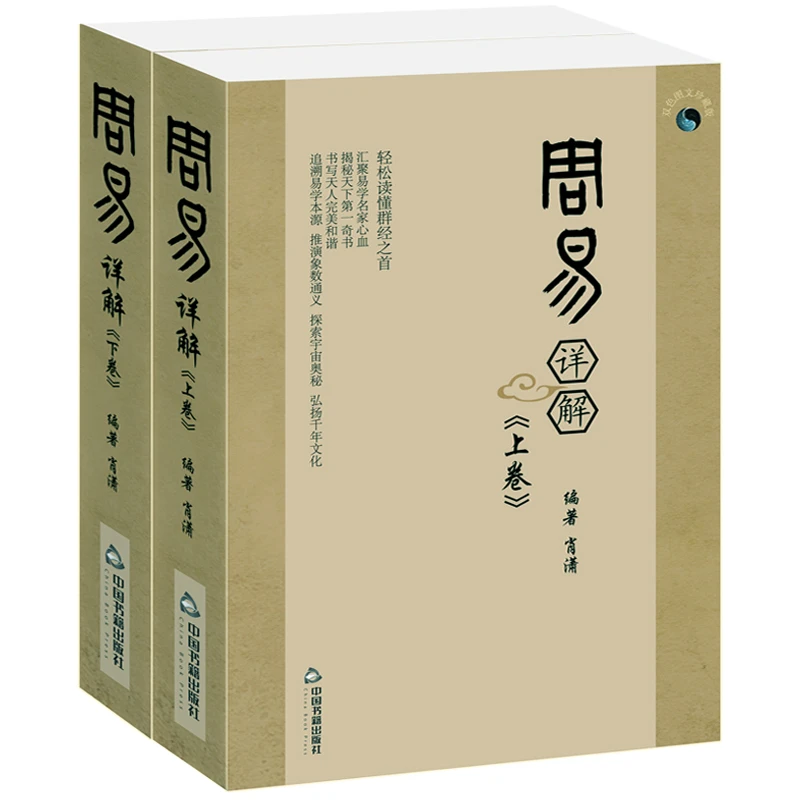 【荣庆藏书】周易详解原文全注音文白对照赠卦图+快速入门指南2册
