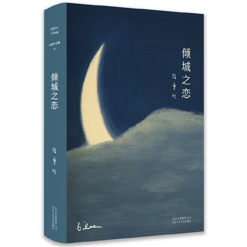 【当当】张爱玲全集01：倾城之恋（精装典藏版）原著经典喜欢出版社
