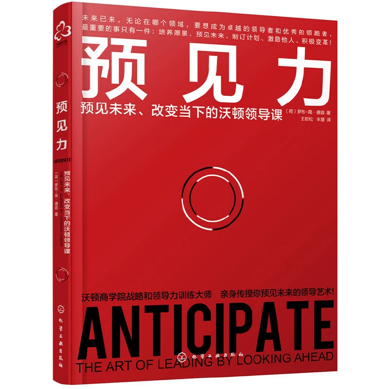 【当当】预见力：预见未来、改变当下的沃顿领导课