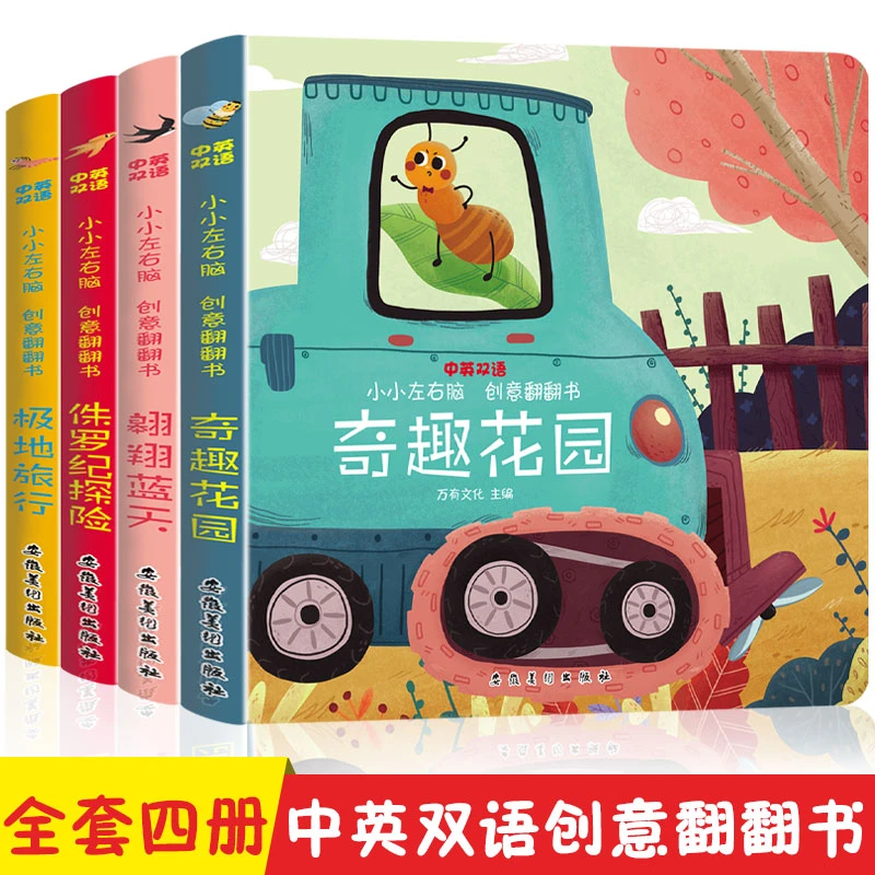 皮皮虾小小左右脑创意翻翻书全4册儿童游戏阅读培养孩子学习益智