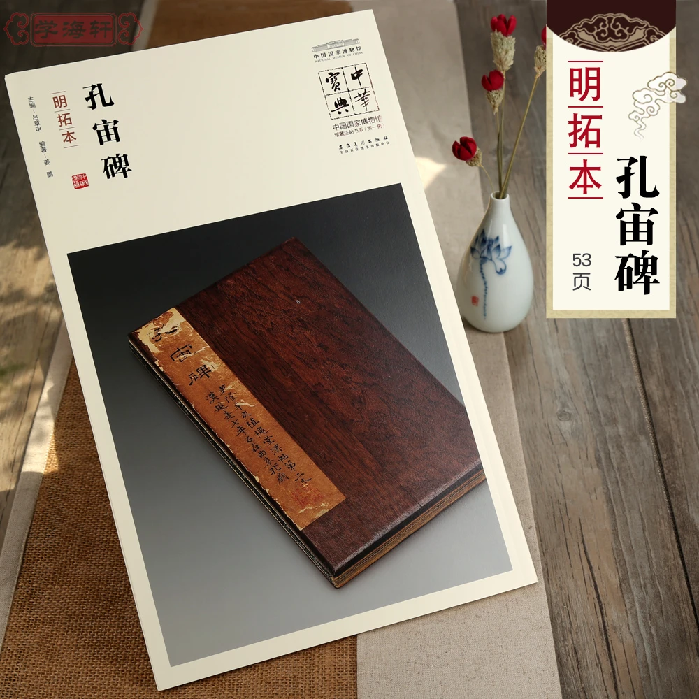 孔宙碑明拓本简体注释吕章申馆藏法帖书系汉代隶书书法毛笔字帖