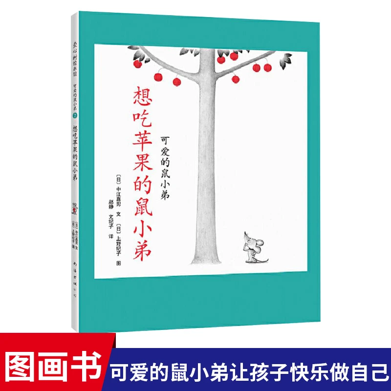想吃苹果的鼠小弟硬壳精装图画书爱心树绘本2岁以上亲子共读入选