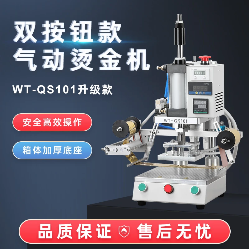 WT-QS101气动烫金机皮革纸质PVC塑料烫金木头烙印安全型烫印机