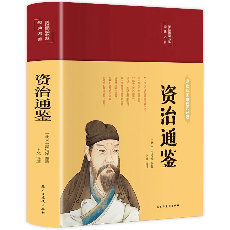 资治通鉴  原文译文注解 文白对照布面精装彩绘名著历史书籍HM
