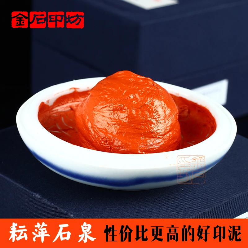 上海耘萍石泉印泥/黄磦/朱磦/朱砂印泥/漂净朱磦/书画篆刻印泥