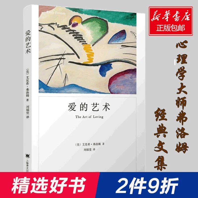 【华夏】正版包邮爱的艺术(弗洛姆作品系列)艾里希·弗洛姆著爱情