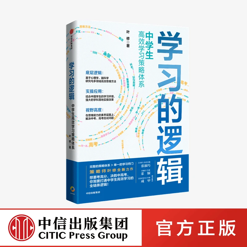 学习的逻辑：中学生高效学习策略体系 叶修 著 帮中学生提高成绩