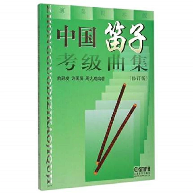 【当当】中国笛子考级曲集(修订版)开学好书