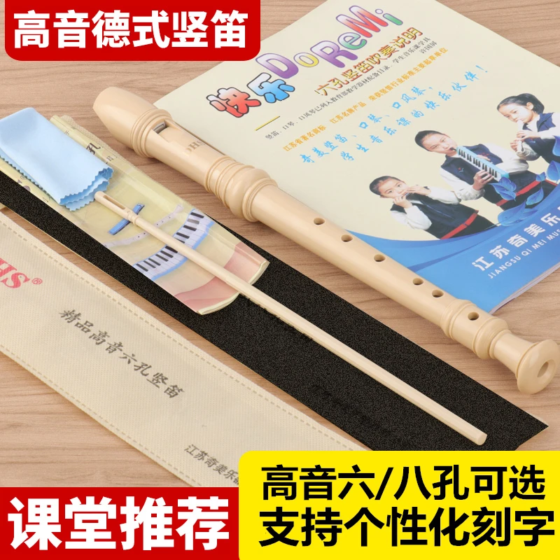 DHS/DHSDHS奇美8孔高音竖笛6孔德式小学生初学课堂教学竖笛