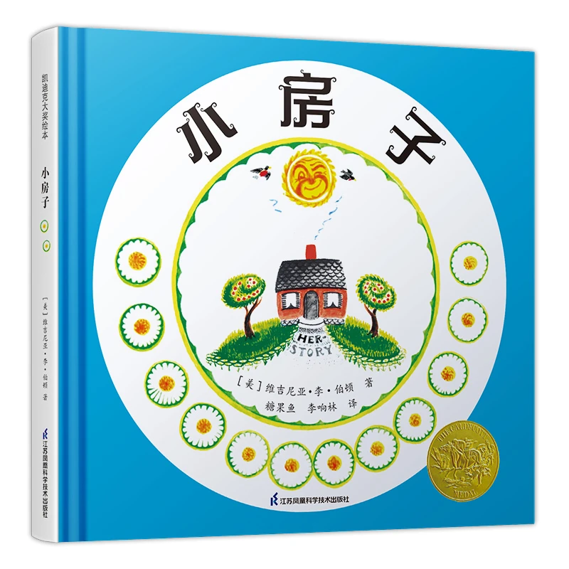 【当当】凯迪克大奖作家绘本：小房子开学好书