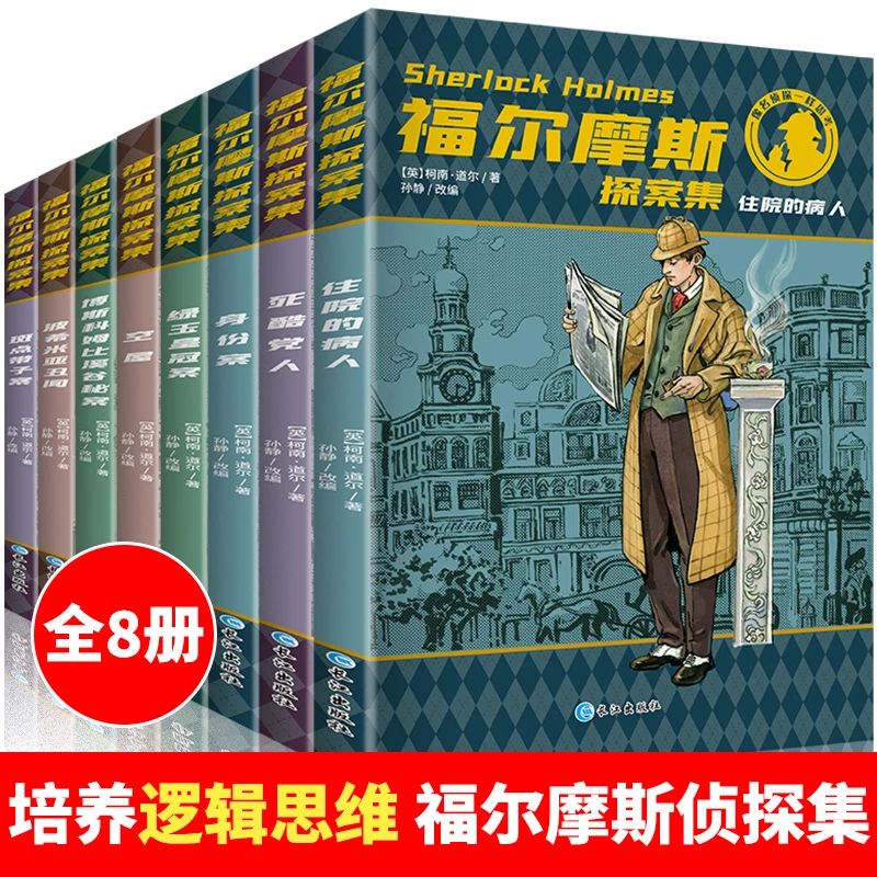 【励久推荐】福尔摩斯探案集全套8册  侦探小说