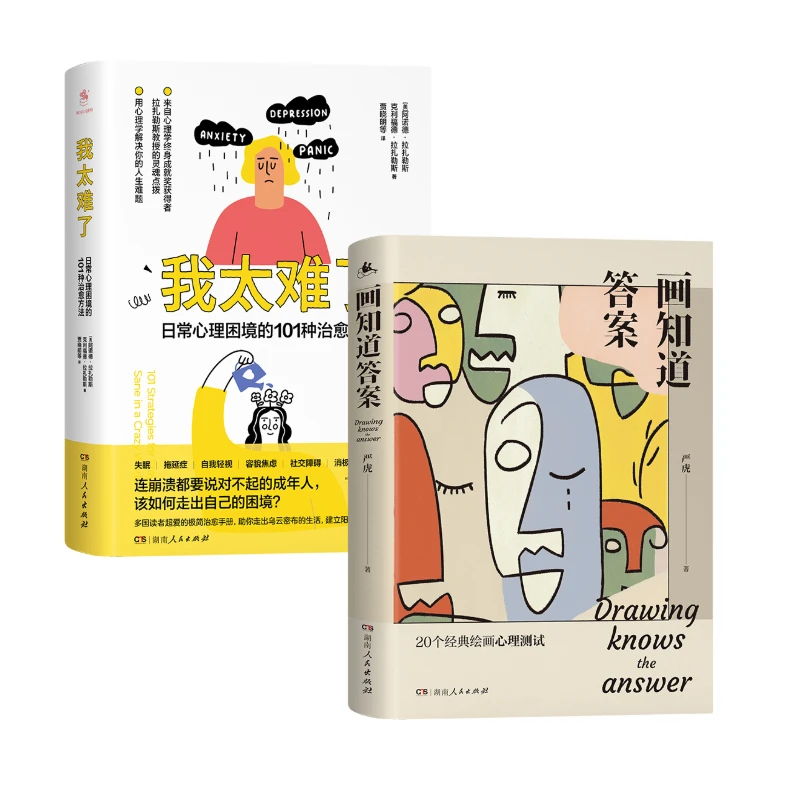 《我太难了》+《画知道答案》