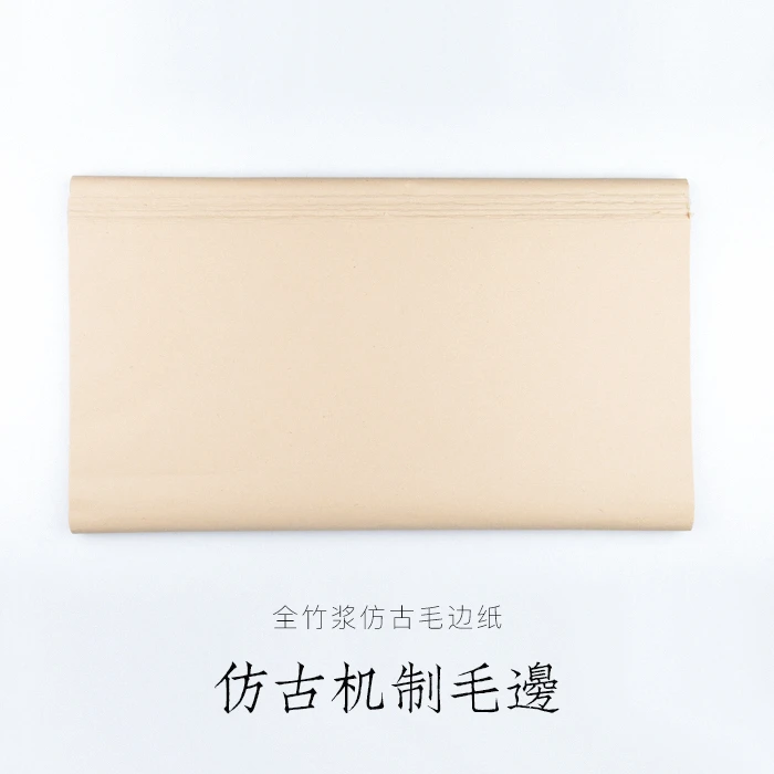 启明文房仿古机制毛边纸书法专用无格纯竹浆毛边纸老顾客一定要买
