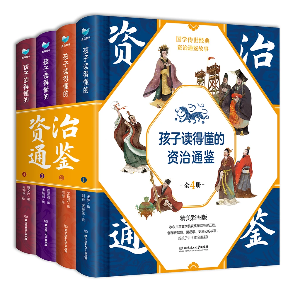 孩子读得懂的资治通鉴（4册套装）【DP】儿童经典童书精美通用