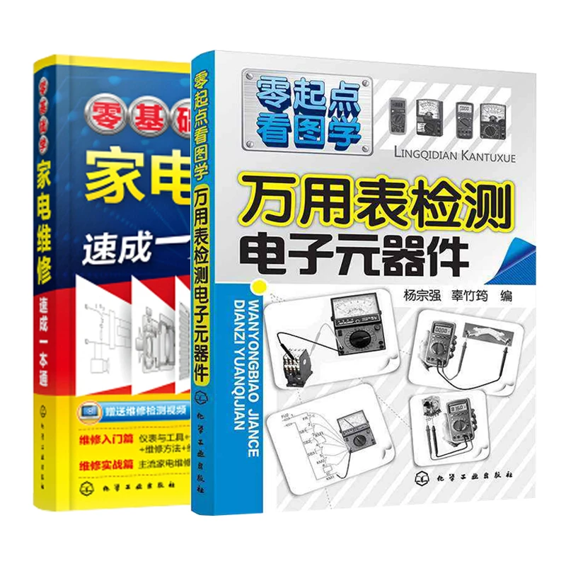 全2册 零基础学家电维修速成一本通+万用表检测电子元器件书籍