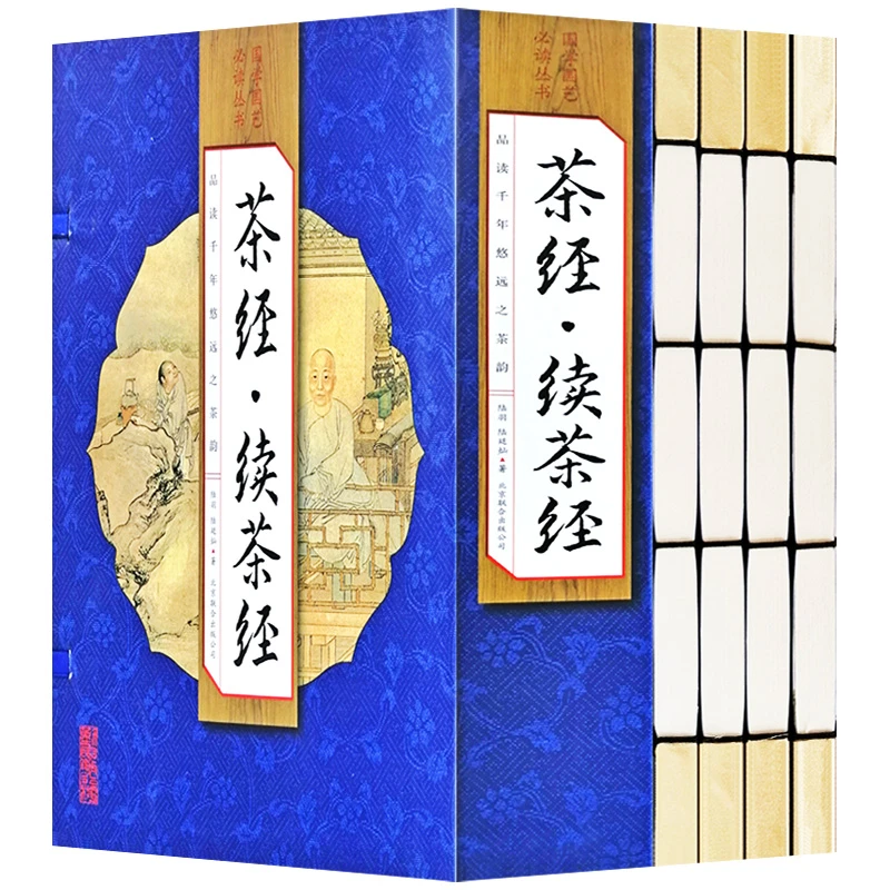 【荣庆藏书】茶经续茶经简体竖排16开手工线装全4册文白对照218Y