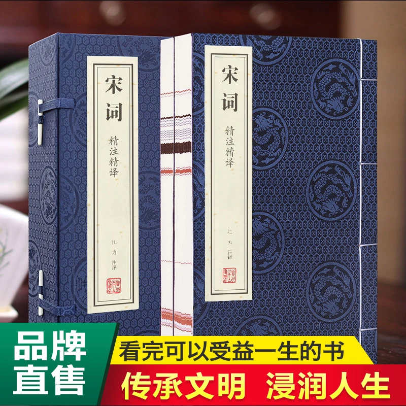 【善品堂】宋词 国学经典文学作品宣纸线装珍藏版一函两册 精注精译