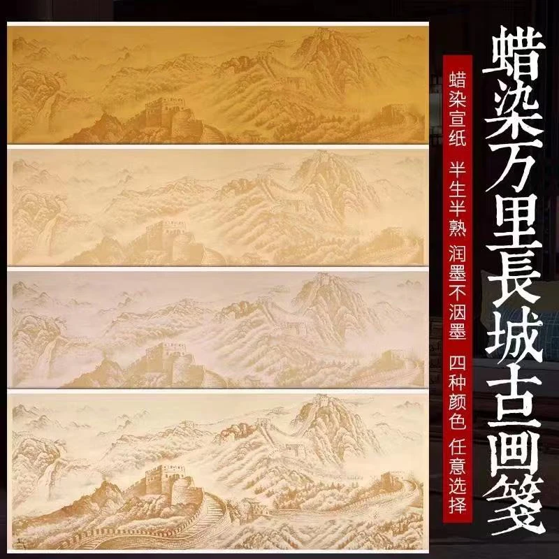 蜡染笺半生半熟万里长城古画笺毛笔字小楷隶书书法作品参国展