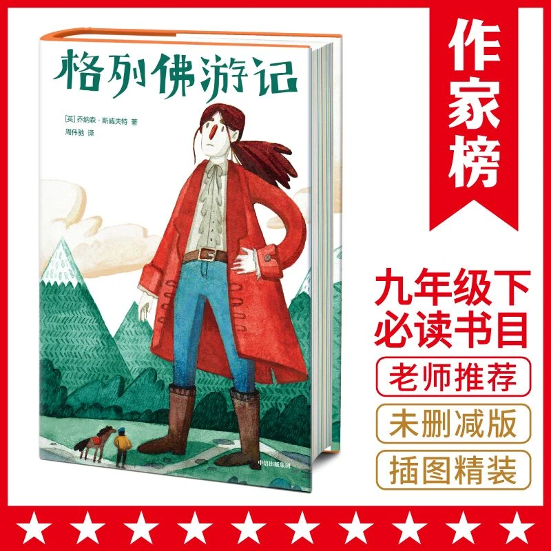 格列佛游记（作家榜经典名著）