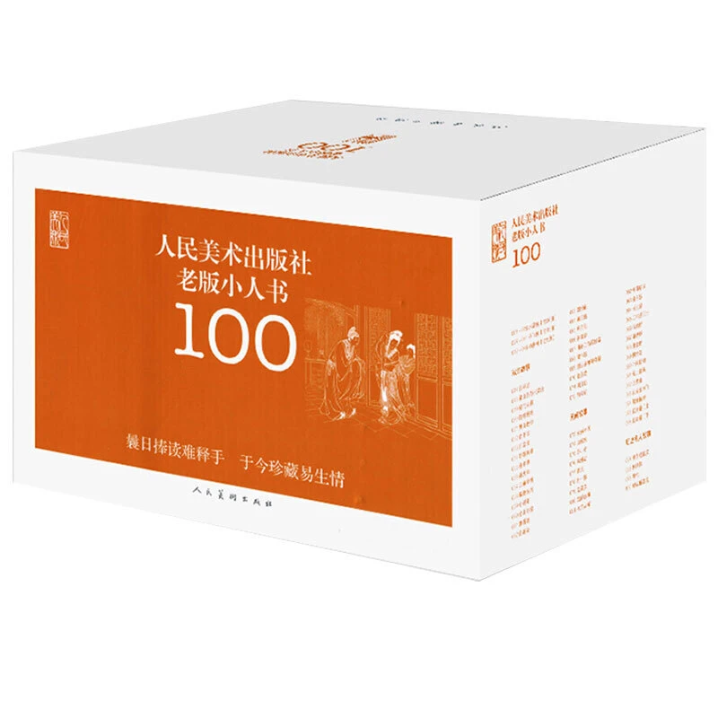 【墨染宣白】老版小人书100 人民美术出版社 礼盒装100册