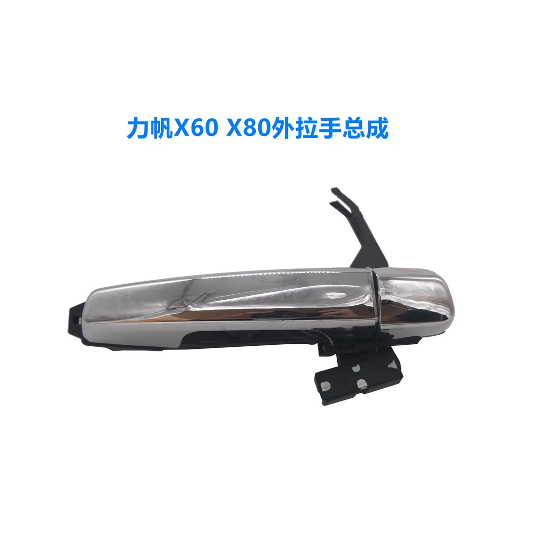 力帆X60 X80外拉手总成外扣手把手车门拉手车门把手原厂正品