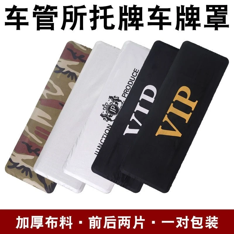 汽车VIP车牌套可拆卸车牌罩防尘防水牌照架牌套前后一对牛津布