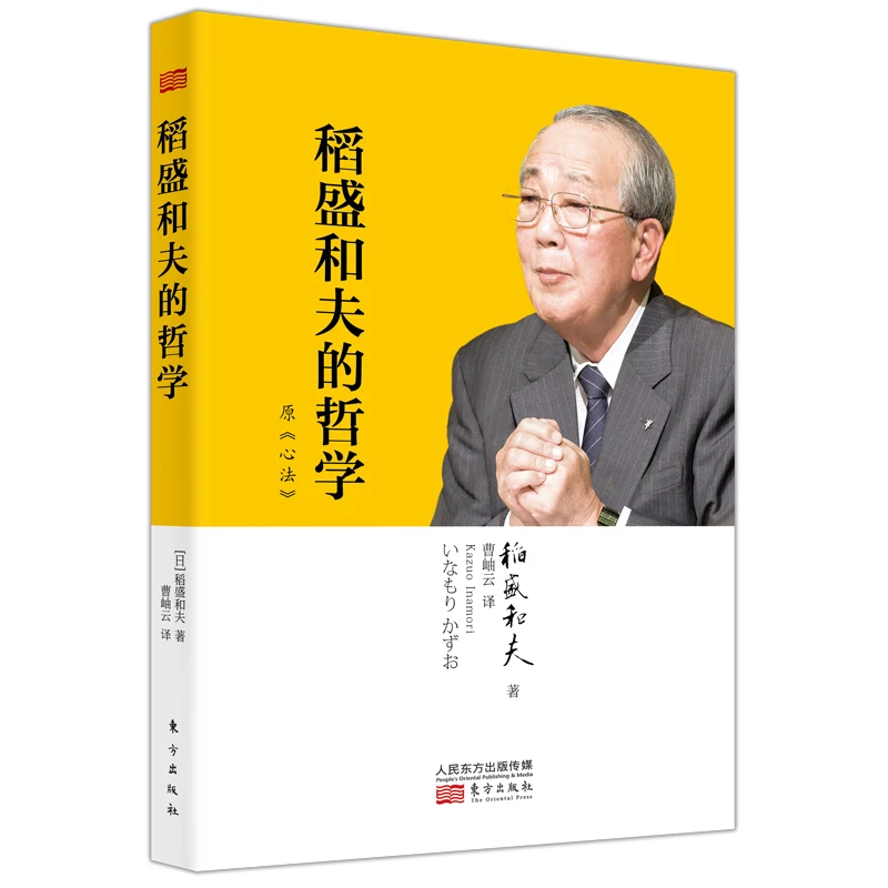 【新东方专享】稻盛和夫的哲学（平装版）（原《心法》）做人书籍提升