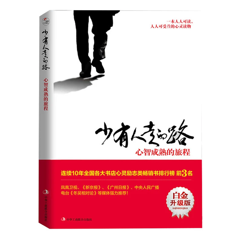 翰林 少有人走的路 心智成熟的旅程勇敢的面对谎言与心灵对话励志