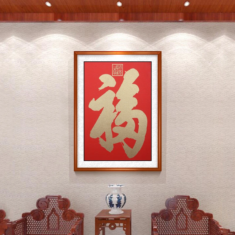 ZHISHENG/质升福字挂画新中式客厅餐厅装饰画入户玄关墙画云锦画