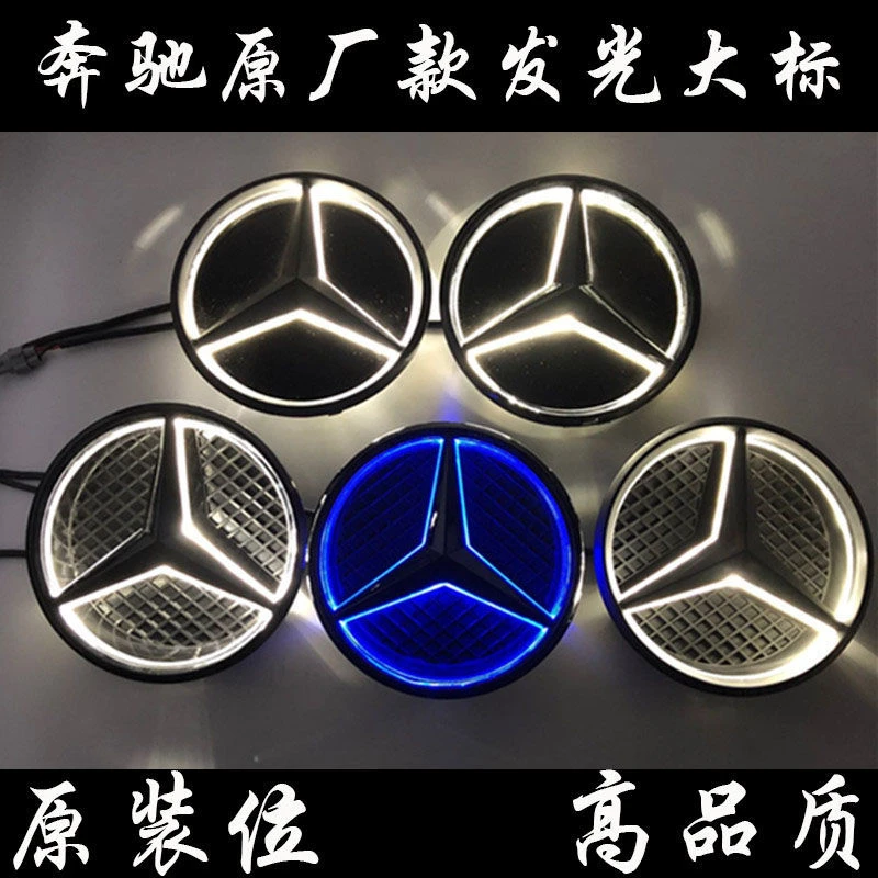 奔驰发光大标 E级GLC C级 GLK ML CLA改装中网大标带灯发光车标