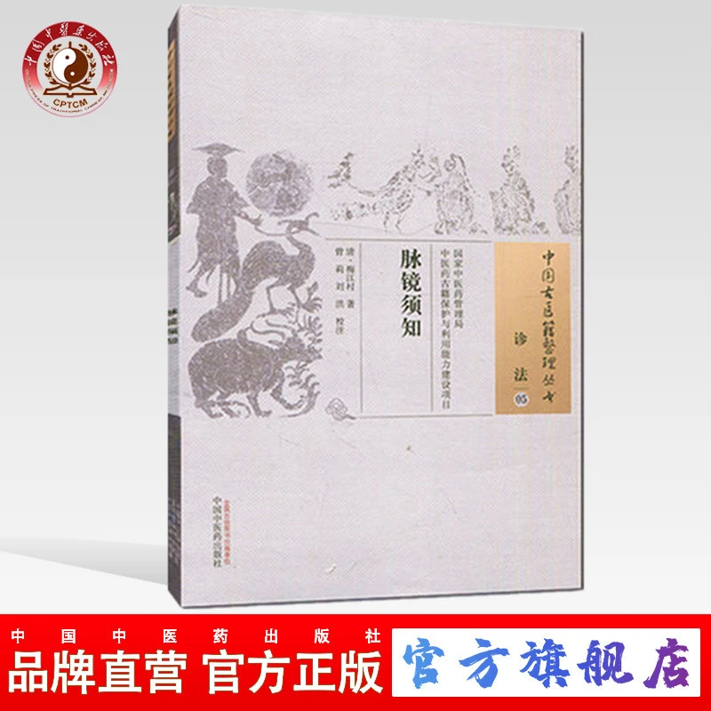 脉镜须知（中国古医籍整理丛书）