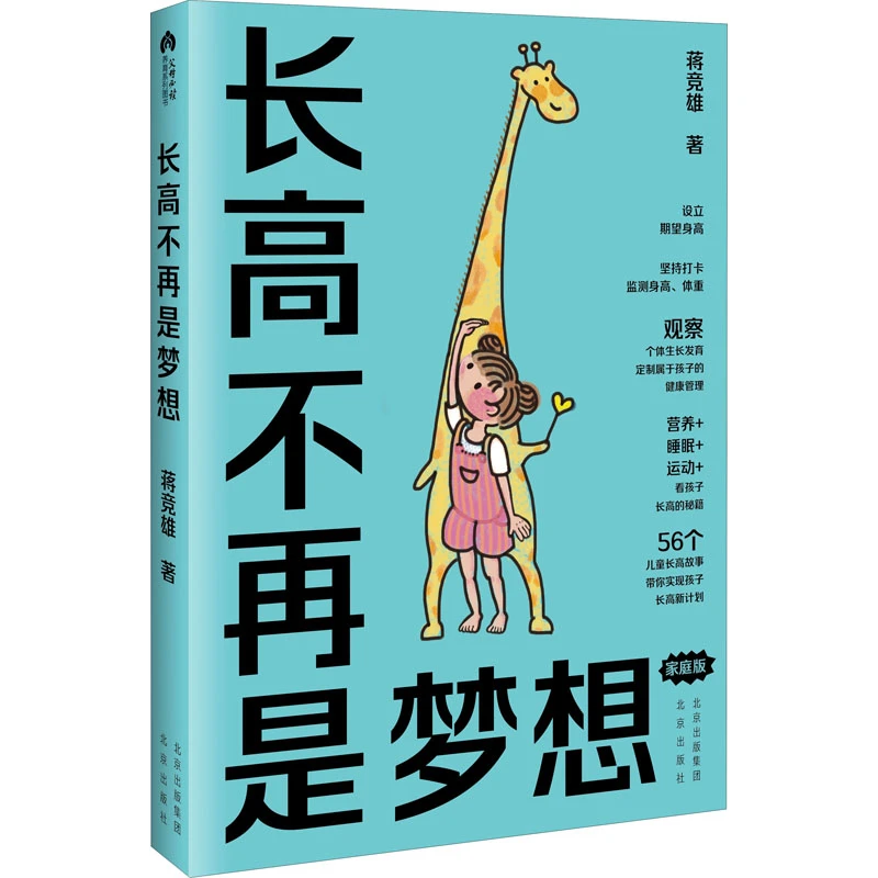 【文轩】长高不再是梦想 家庭版  素质教育